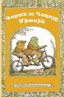 Frog and Toad Together - Bild 1