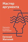 Master argumenta (eBook, ePUB)