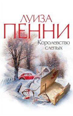 Королевство слепых (eBook, ePUB) - Пенни, Луиза