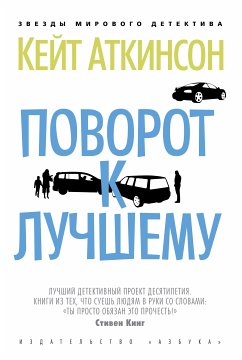 Поворот к лучшему (eBook, ePUB) - Аткинсон, Кейт