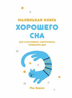 Маленькая книга хорошего сна (eBook, ePUB) - Хобсон, Роб