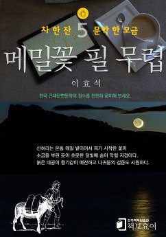 메밀꽃 필 무렵 (eBook, ePUB) - 효석, 이