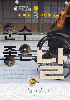 운수 좋은 날 (eBook, ePUB) - 진건, 현