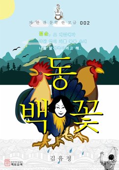 동백꽃 (eBook, ePUB) - 유정, 김