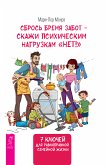 Сбрось бремя забот - скажи психическим нагрузкам &quote;Нет!&quote; (eBook, ePUB)