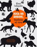 Лось на диване, верветка на печи (eBook, ePUB)