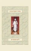 Koren Mahzor Hamikdash for Yom Kippur, Sepharad