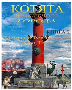 Котята Волшебного Города. Книга 2. Мечты и Ре& - Pankey, Elena; Bulat, Elena