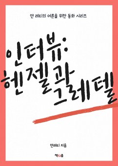 헨젤과 그레텔 (eBook, ePUB) - 레티, 얀