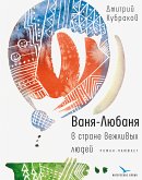 Ваня-Любаня в стране вежливых людей (eBook, ePUB)