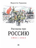 Рассказы про Россию. 1861—1922 (eBook, ePUB)