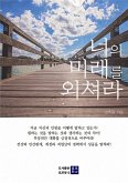 너의 미래를 외쳐라 (eBook, ePUB)