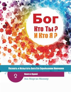 (Russian) God Who Are You? AND Who Am I? - 2nd-Edition - Miesner, Ann Morgan