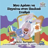 Μου Αρέσει να Πηγαίνω στον Παιδικό Σταθμό (eBook, ePUB)