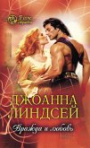 Вражда и любовь (В огне страсти) (eBook, ePUB)