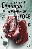 Баллада о сломанном носе (eBook, ePUB)