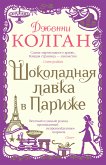 Шоколадная лавка в Париже (eBook, ePUB)