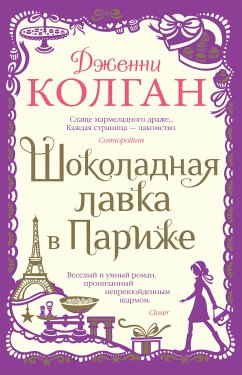 Шоколадная лавка в Париже (eBook, ePUB) - Колган, Дженни