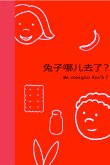 兔子哪儿去了 ? - Ma, coniglio dov'è? (eBook, ePUB)