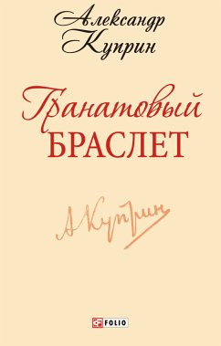 Гранатовый браслет (eBook, ePUB) - Куприн, Александр