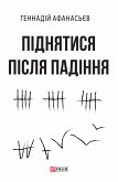 Піднятися після падіння (eBook, ePUB) Піднятися після падіння (eBook, ePUB)