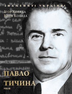 Павло Тичина (eBook, ePUB) - Коляда, Ігор