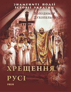 Хрещення Русі (eBook, ePUB) - Духопельников, Володимир