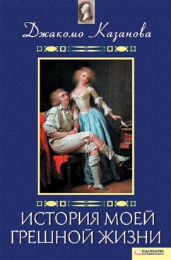 Cover История моей грешной жизни (eBook, ePUB)