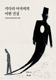 키다리 아저씨의 어떤 진실 (eBook, ePUB)