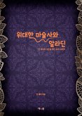 위대한 마술사와 알라딘 (eBook, ePUB)