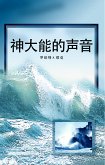 神大能的声音 (God's Powerful Voice) (eBook, ePUB)