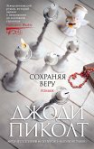 Сохраняя веру (eBook, ePUB)