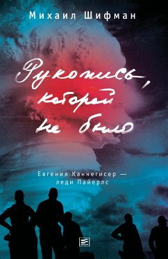 Рукопись, которой не было. Евгения Каннегисер — леди Пайерлс (eBook, ePUB) - Шифман, Михаил