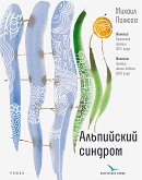 Альпийский синдром (eBook, ePUB)