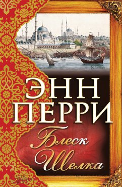 Блеск шелка (eBook, ePUB) - Перри, Энн