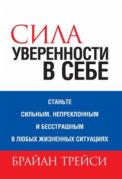 Сила уверенности в себе (The Power of Self-Confidence) (eBook, PDF) - Трейси, Брайан