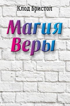 Магия веры (eBook, ePUB) - Бристол, Клод