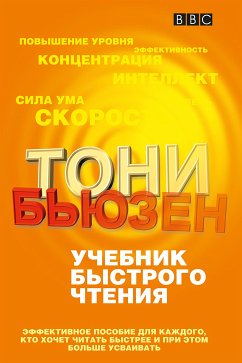 Учебник быстрого чтения (eBook, PDF) - Бьюзен, Тони