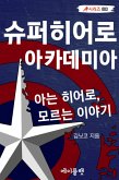 슈퍼히어로 아카데미아 (eBook, ePUB)