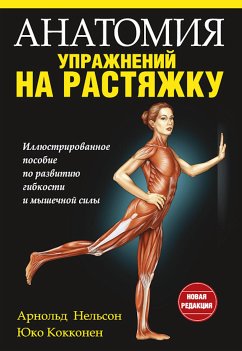 Анатомия упражнений на растяжку (eBook, PDF) - Кокконен, Юко; Нельсон, Арнольд Анатомия упражнений на растяжку (eBook, PDF) - Кокконен, Юко; Нельсон, Арнольд