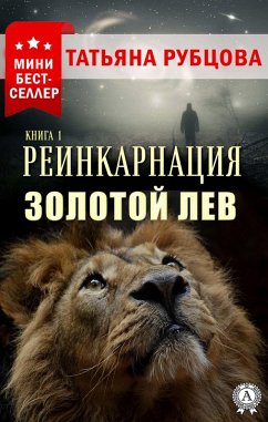 Cover Reincarnation. Book 1. The Golden Lion (eBook, ePUB)