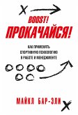 Прокачайся! Как применять спортивную психологию в работе и менеджменте (BOOST!) (eBook, ePUB)