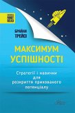 Максимум успішності (eBook, ePUB)