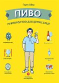 Пиво. Руководство для ценителей (La Biere C’est Pas Sorcier) (eBook, PDF)