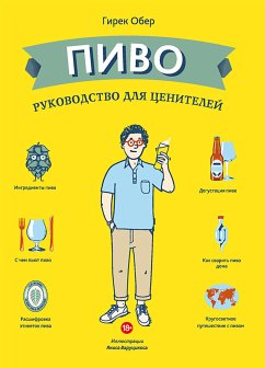 Пиво. Руководство для ценителей (La Biere C’est Pas Sorcier) (eBook, PDF) - Обер, Гирек