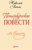 Петербургские повести (eBook, ePUB)