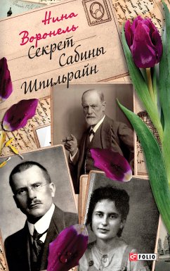 Секрет Сабины Шпильрайн (eBook, ePUB) - Воронель, Нина