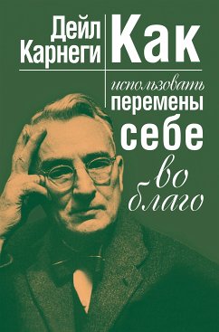 Как использовать перемены себе во благо (eBook, ePUB) - Карнеги, Дейл