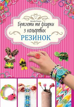 Браслети та фігурки з кольорових резинок (eBook, ePUB) - Глашан, Дельфін