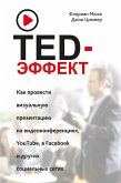 TED-эффект. Как провести визуальную презентацию на видеоконференциях, YouTube, Facebook и других социальных сетях (Der TED-Effekt) (eBook, ePUB)